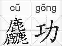 麤功的拼音