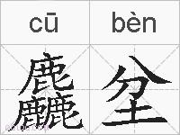 麤坌的拼音