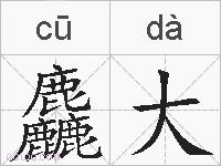 麤大的拼音