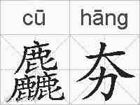 麤夯的拼音