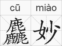 麤妙的拼音