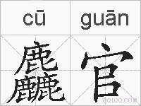 麤官的拼音