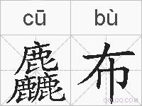 麤布的拼音