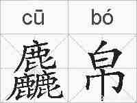 麤帛的拼音