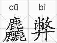 麤弊的拼音