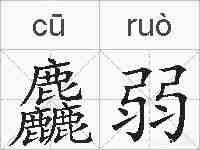 麤弱的拼音