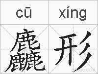 麤形的拼音