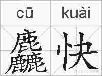 麤快的拼音