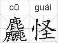麤怪的拼音