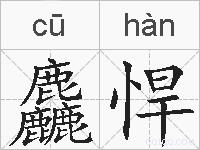 麤悍的拼音