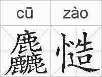 麤慥的拼音