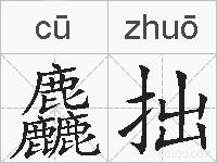 麤拙的拼音