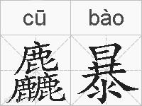 麤暴的拼音