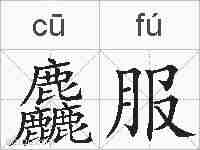 麤服的拼音