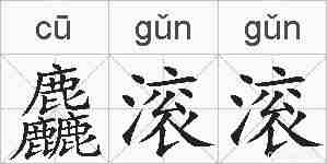 麤滚滚的拼音
