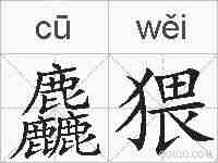 麤猥的拼音
