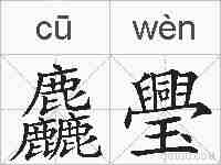 麤璺的拼音