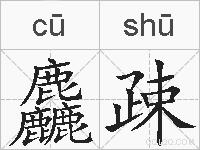 麤疎的拼音