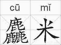 麤米的拼音