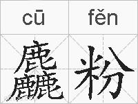 麤粉的拼音