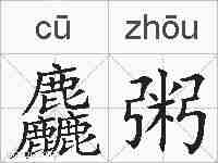 麤粥的拼音