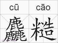 麤糙的拼音