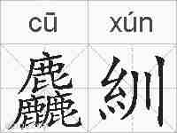 麤紃的拼音