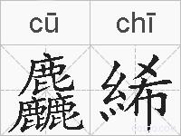 麤絺的拼音
