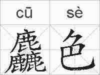 麤色的拼音