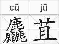 麤苴的拼音