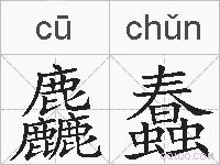 麤蠢的拼音