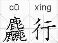 麤行的拼音