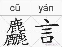 麤言的拼音