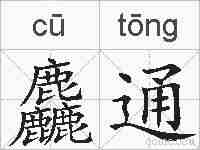 麤通的拼音