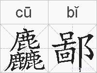 麤鄙的拼音