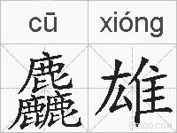 麤雄的拼音