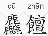 麤饘的拼音
