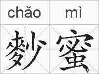 麨蜜的拼音