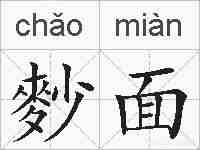 麨面的拼音