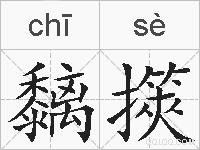 黐擌的拼音