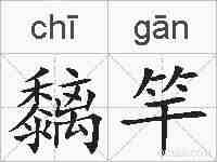 黐竿的拼音