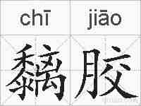 黐胶的拼音