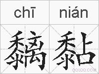 黐黏的拼音