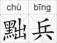 黜兵的拼音