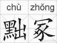 黜冢的拼音