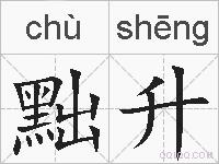 黜升的拼音