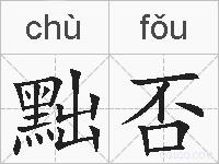 黜否的拼音