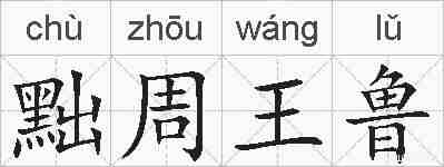 黜周王鲁的拼音