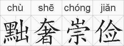 黜奢崇俭的拼音