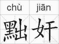 黜奸的拼音